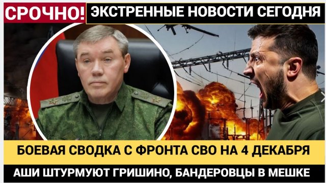 🔥 БОЕВАЯ СВОДКА СВО 4 ДЕКАБРЯ 2025 НАШИ ШТУРМУЮТ ГРИШИНО! БАНДЕРОВЦЫ В ОКРУЖЕНИИ НОВОСТИ С ФРОНТА