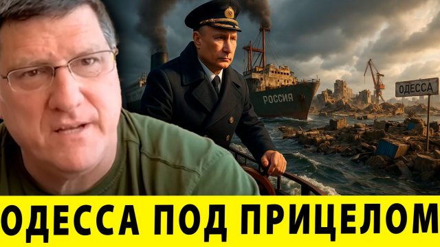 Одесса под прицелом: Наступление на юг Украины? - Скотт Риттер