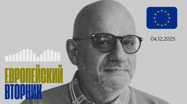 ЕВРОПЕЙСКИЙ ВТОРНИК