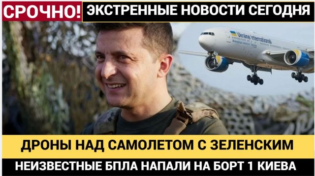 ПОКУШЕНИЕ!! НА САМОЛЕТ ЗЕЛЕНСКОГО НАПАЛИ НЕИЗВЕСТНЫЕ ДРОНЫ НАД ИРЛАНДИЕЙ!
