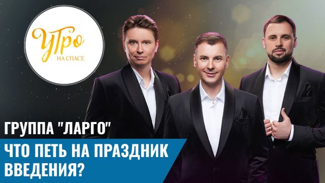 Группа "Ларго". Что петь на праздник Введения?