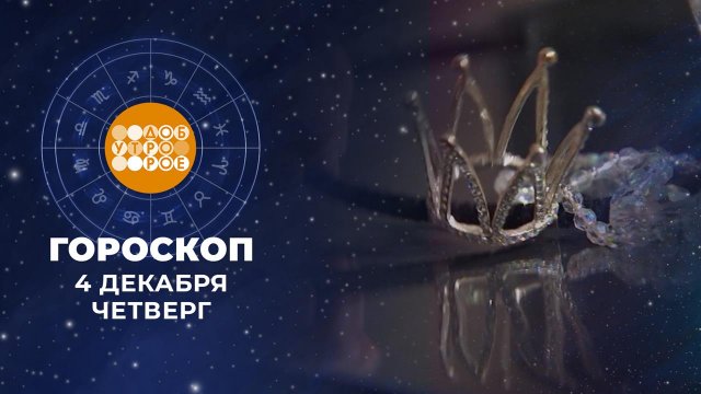 Гороскоп на 4 декабря. Доброе утро. Фрагмент выпуска от 04.12.2025