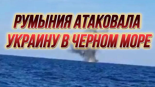 ТАМИР ШЕЙХ / РУМЫНИЯ АТАКОВАЛА УКРАИНУ В ЧЕРНОМ МОРЕ. новости сводки