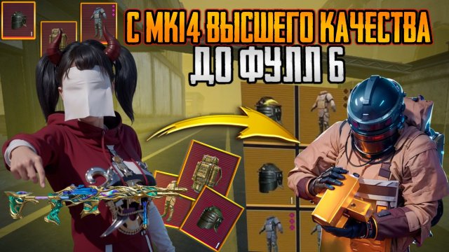 С МК14 ВЫШКИ ДО Ф6⚡КАК ВЫНЕСТИ ВЕСЬ СЕРВЕР ИМЕЯ ОДНО ОРУЖИЕ В PUBG | METRO ROYAL 😱