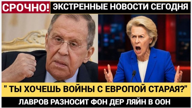 Ты хочешь войны с Европой!’Лавров МОЩНО Заткнул Урсулу прямо на трибуне ГА ООН.