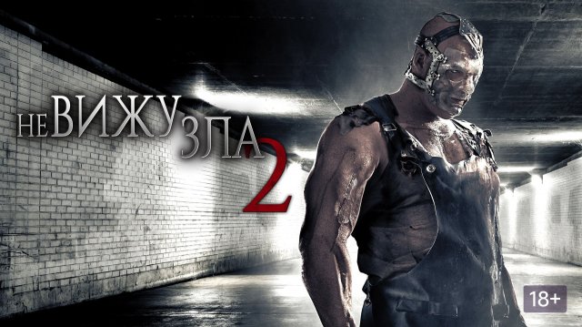 Треш обзор фильма НЕ ВИЖУ ЗЛА 2 худшее продолжение