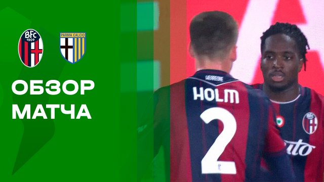 Болонья - Парма. Обзор матча Кубка Италии 04.12.2025