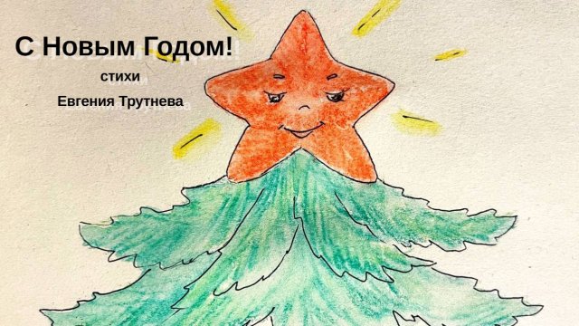 С Новым Годом! / Евгения Трутнева / Новогодний стих для ДЕТЕЙ