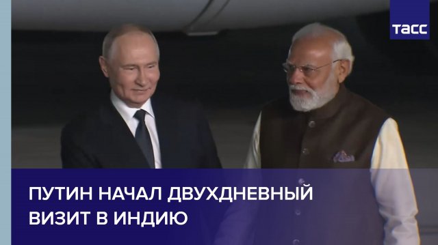 Путин начал двухдневный визит в Индию
