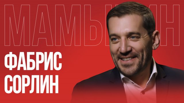 Фабрис Сорлин: почему француз выбрал Россию и отказался от жизни во Франции