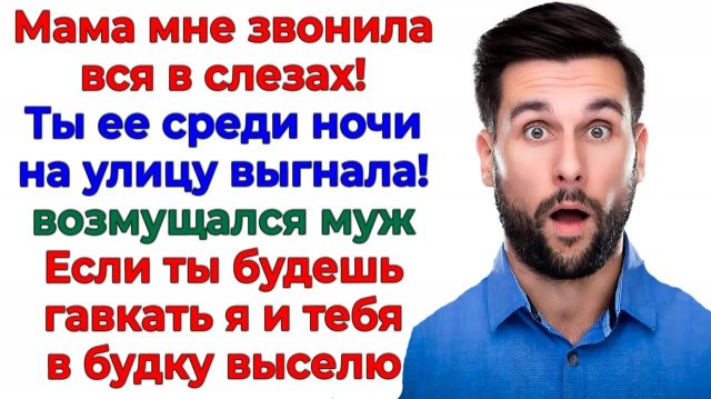 Муж орал — верни маму! А я вернула его чемодан к двери! | Истории Из Жизни | Реальная История