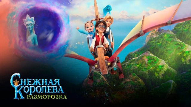Снежная королева: Разморозка|Мультфильм - Трейлер|2022
