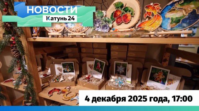 Новости Алтайского края 4 декабря 2025 года, выпуск в 17:00
