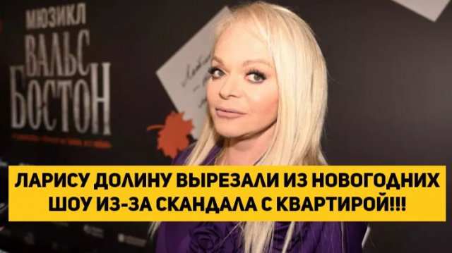Ларису Долину вырезали из новогодних шоу из-за скандала с квартирой!!!