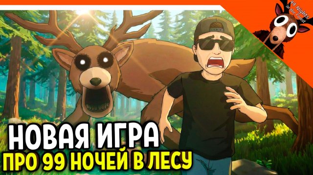 🔥 ДОСТУПНАЯ НОВАЯ ИГРА 99 НОЧЕЙ В ЛЕСУ НА ДАННЫЙ МОМЕНТ! 😢 ПАРОДИЯ 99 NIGHTS IN THE FOREST