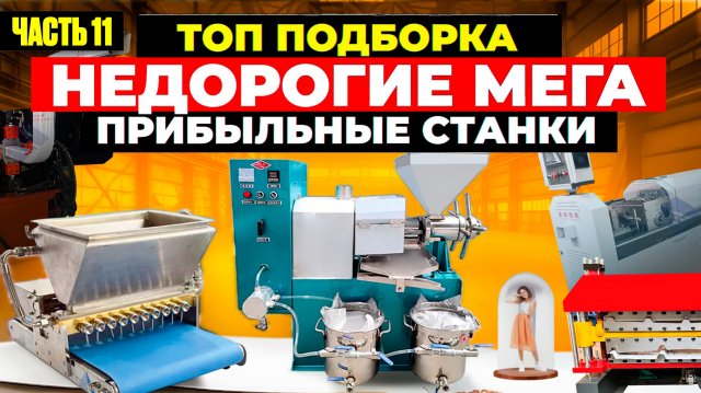 17 МЕГА ПРИБЫЛЬНЫЕ СТАНКИ из Китая | мини ПРОИЗВОДСТВО | Бизнес идеи 2025 2026 в ГАРАЖЕ Оборудование