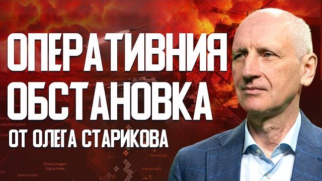 Самое критическое направление – Запорожье! Битва за Купянск ? 28 пунктов "мира".СТАРИКОВ