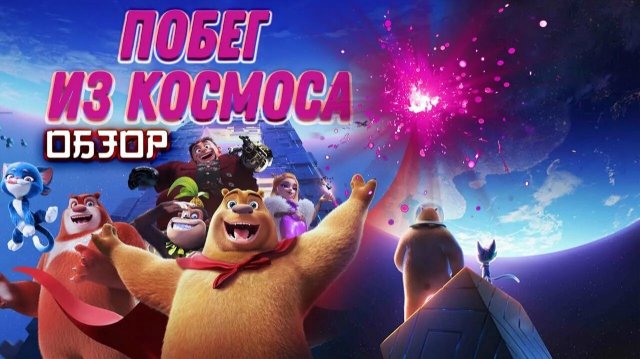 Побег из космоса (Boonie Bears: Back To Earth)|2022|Мультфильм - трейлер