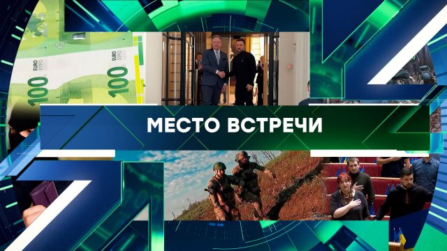 «Место встречи». Выпуск от 4 декабря 2025 года