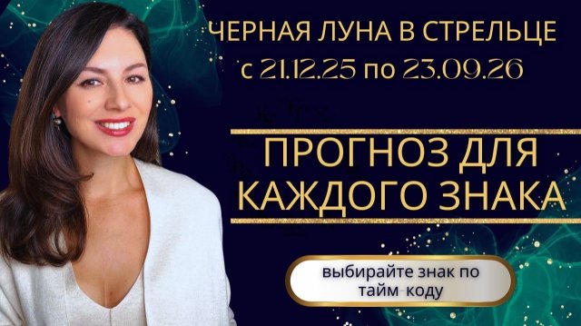 ДЕВЯТЬ МЕСЯЦЕВ ИСКУШЕНИЙ И МЕТАНИЙ. ЧЕРНАЯ ЛУНА ОТКРЫВАЕТ НОВУЮ ГЛАВУ. ПРОГНОЗ ДЛЯ КАЖДОГО ЗНАКА.