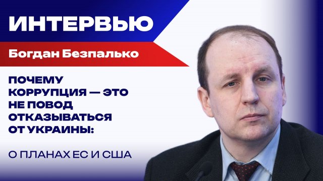 Отрежут ли Украину от Чёрного моря и как Россия будет наказывать укронацистов во власти — Безпалько