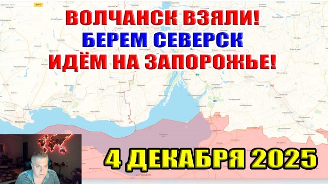 Волчанск взят! Берём Северск! Идём на Запорожье! 4 декабря 2025