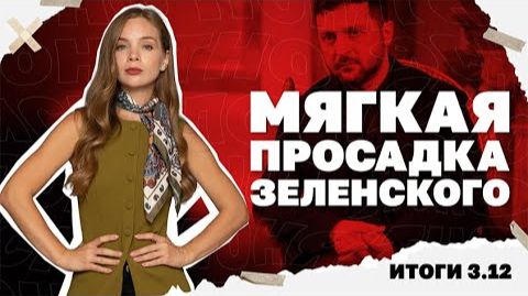 Итоги разговора Уиткоффа и Путина , мягкая просадка Зеленского . Итоги 3.12