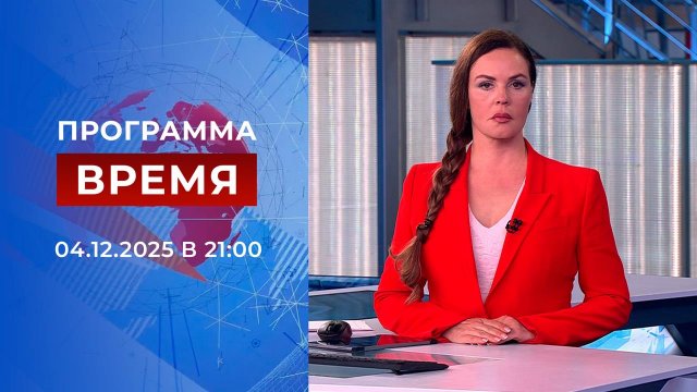 Выпуск программы "Время" от 04.12.2025