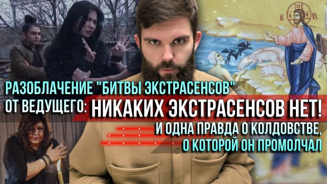 ❗️Разоблачение от ведущего «Битвы экстрасенсов»: Никаких экстрасенсов нет! О чем он молчал?