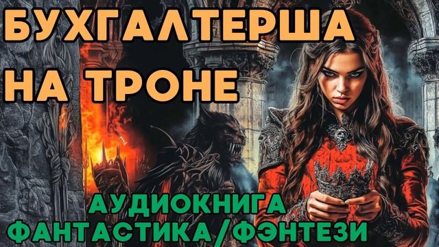 АУДИОКНИГА ФАНТАСТИКА/ФЭНТЕЗИ: БУХГАЛТЕРША НА ТРОНЕ СЛУШАТЬ