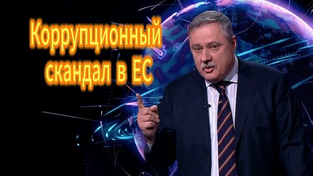 Дмитрий Евстафьев. Коррупционный скандал в ЕС. 05.12.2025