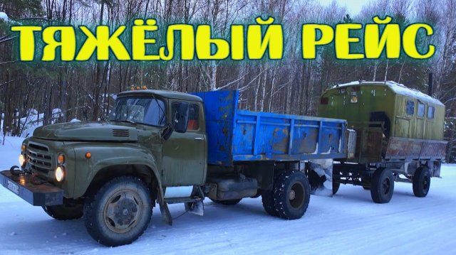 Тяжёлый рейс, ДАЛЬНЯК! Переезд балка на ЗИЛе! Как сьездить в рейс без преключений?