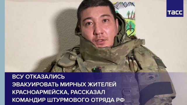 ВСУ отказались эвакуировать мирных жителей Красноармейска, рассказал командир штурмового отряда РФ