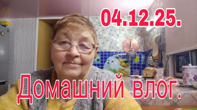 04.12.25. ДОМАШНИЙ ВЛОГ.ОБЩАЕМСЯ НА КУХНЕ.