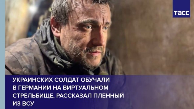 Украинских солдат обучали  в Германии на виртуальном стрельбище, рассказал пленный из ВСУ