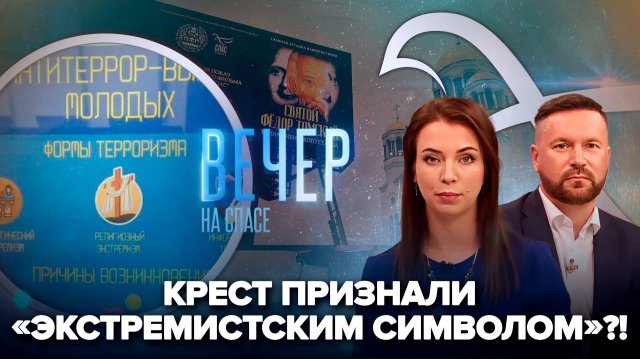 Глумление над крестом. Ошибка дизайнера или провокация?/Как создавался фильм о святом Федоре Томском
