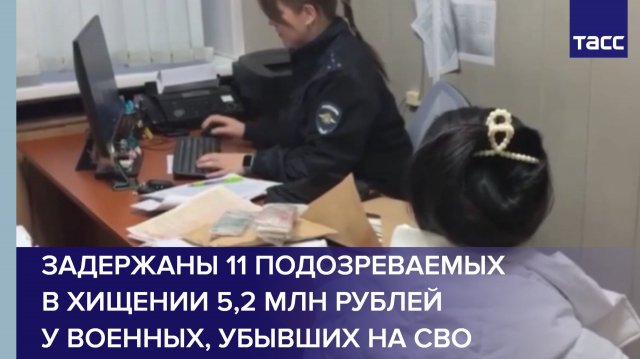 Задержаны 11 подозреваемых в хищении 5,2 млн рублей у военных, убывших на СВО