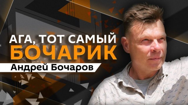 Андрей Бочаров. Переговоры Путина и Уиткоффа, финансирование Украины