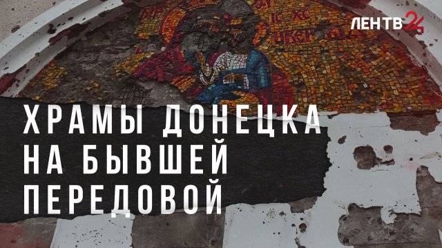 Неприступные для врага храмы и монастыри Донецка: как идут работы по их восстановлению — в репортаже