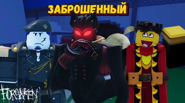 Играю за СТАНЕРОВ в ФОРСАКЕН | Forsaken [Заброшенный]