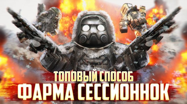 КАК ФАРМИТЬ СЕССИОННЫЕ УРОВНИ? Самый быстрый способ! | STALCRAFT