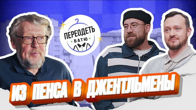 ПЕРЕОДЕТЬ БАТЮ. АНТОН КОШКИН. ПРОФЕССОР ИЗ ПРОШЛОГО