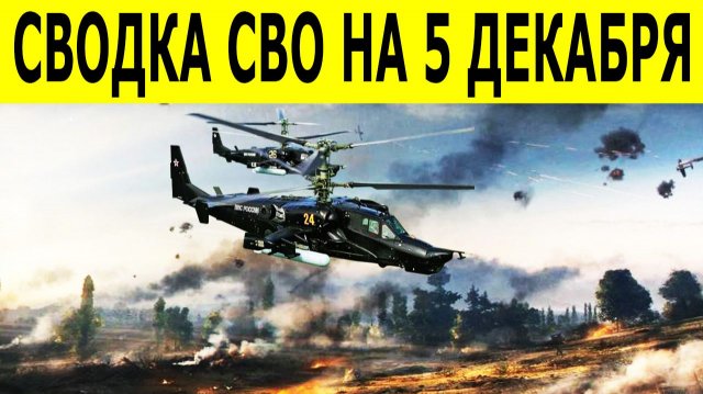 Новости СВО на 5 декабря. Ситуация на фронте.  Сводки СВО. Юрий Подоляка. Свежие новости на сегодня