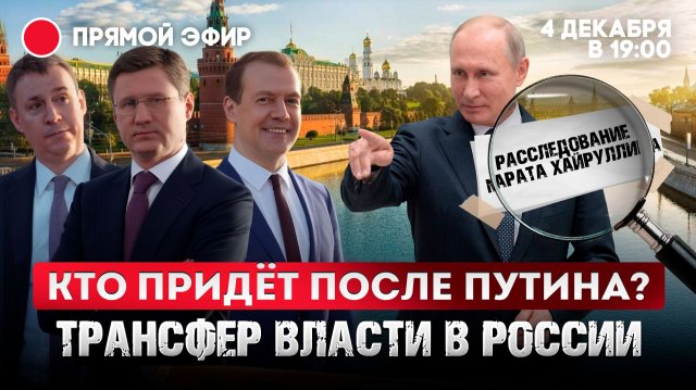 Кто придет после Путина? Трансфер власти в России.