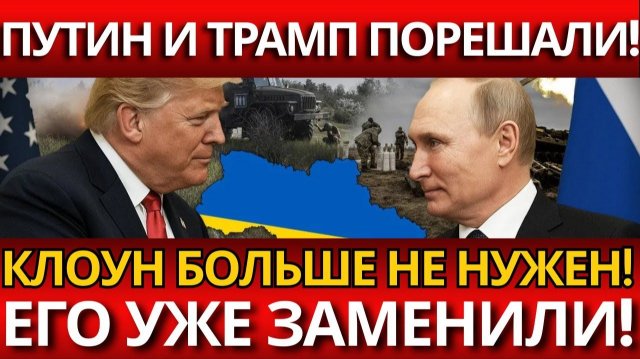 ШОКИРУЮЩИЙ КРАХ:Укр*ина вылетает из переговоров–Москва и Вашингтон решают всё!.