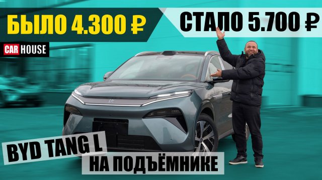 Подорожал за 1 день. BYD TANG L на подъёмнике. Технический обзор