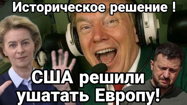 ТАМИР ШЕЙХ / США РЕШИЛИ УШАТАТЬ ЕВРОПУ! новости сводки