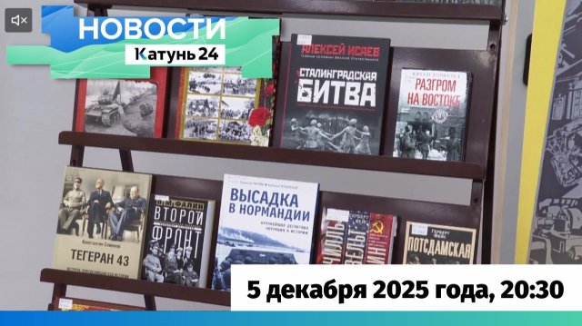 Новости Алтайского края 5 декабря 2025 года, выпуск в 20:30