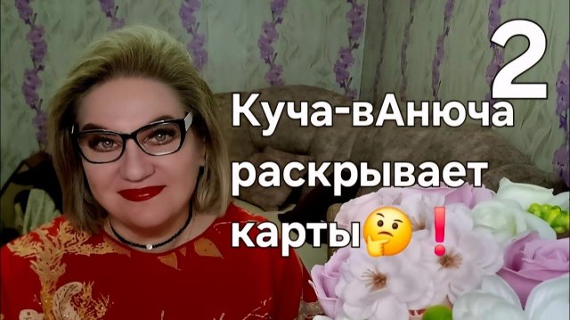 Куча-вАнюча раскрывает карты🤔❗️