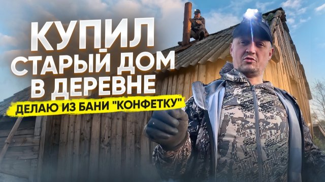ВОССТАНАВЛИВАЮ ДОМ ПРЕДКОВ В ДЕРЕВНЕ // БЫЛА БАНЯ ПО-ЧЕРНОМУ, А СТАЛА ПО-БЕЛОМУ